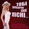 Христина Попадинець - Тобі присвячую свої пісні…